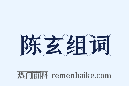 陈玄组词是什么意思的图片